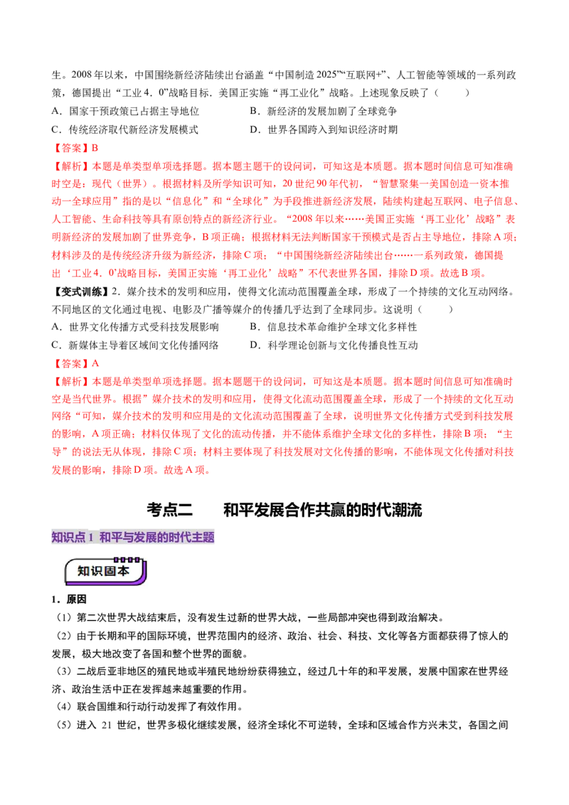 第34讲当代世界发展的特点与主要趋势（讲义）（解析版）_07高考历史_2025年新高考资料_一轮复习_2025年高考历史一轮复习讲练测（新教材新高考）（完结）_讲义+练习