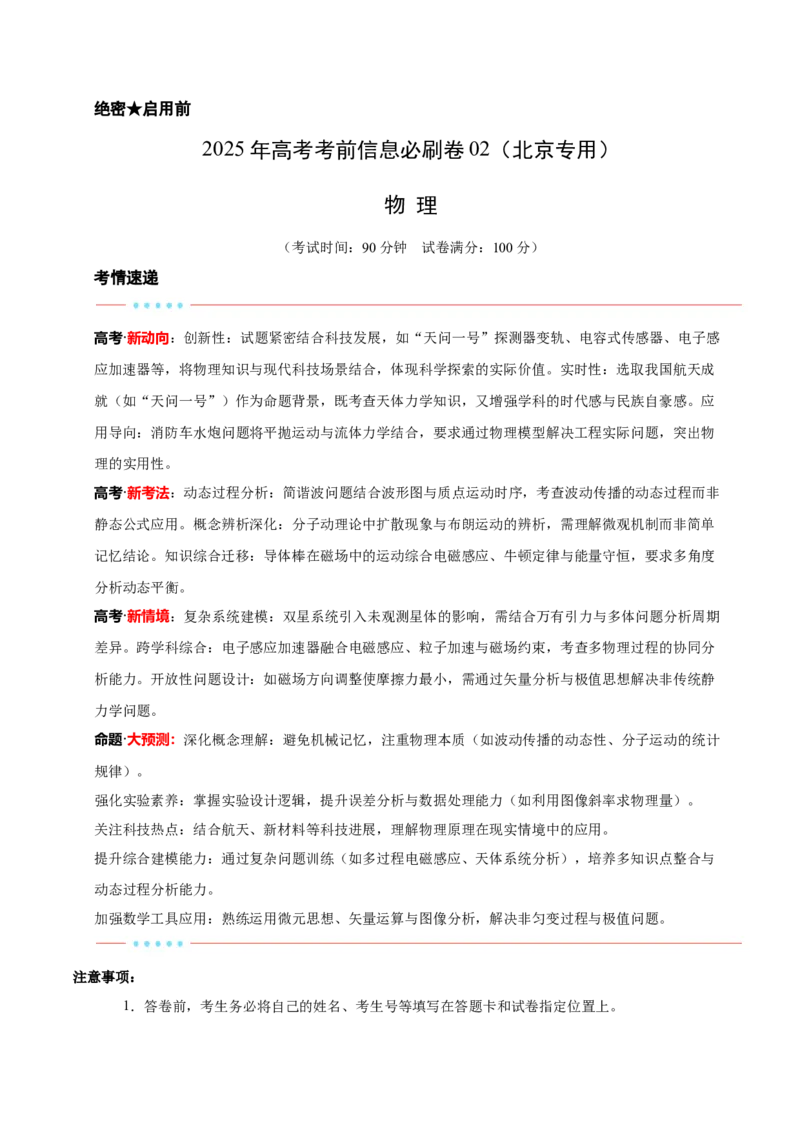 信息必刷卷02（北京专用）（解析版）_04高考物理_2025年新高考资料_2025考前信息卷_2025年高考物理考前信息必刷卷（北京专用）34345855