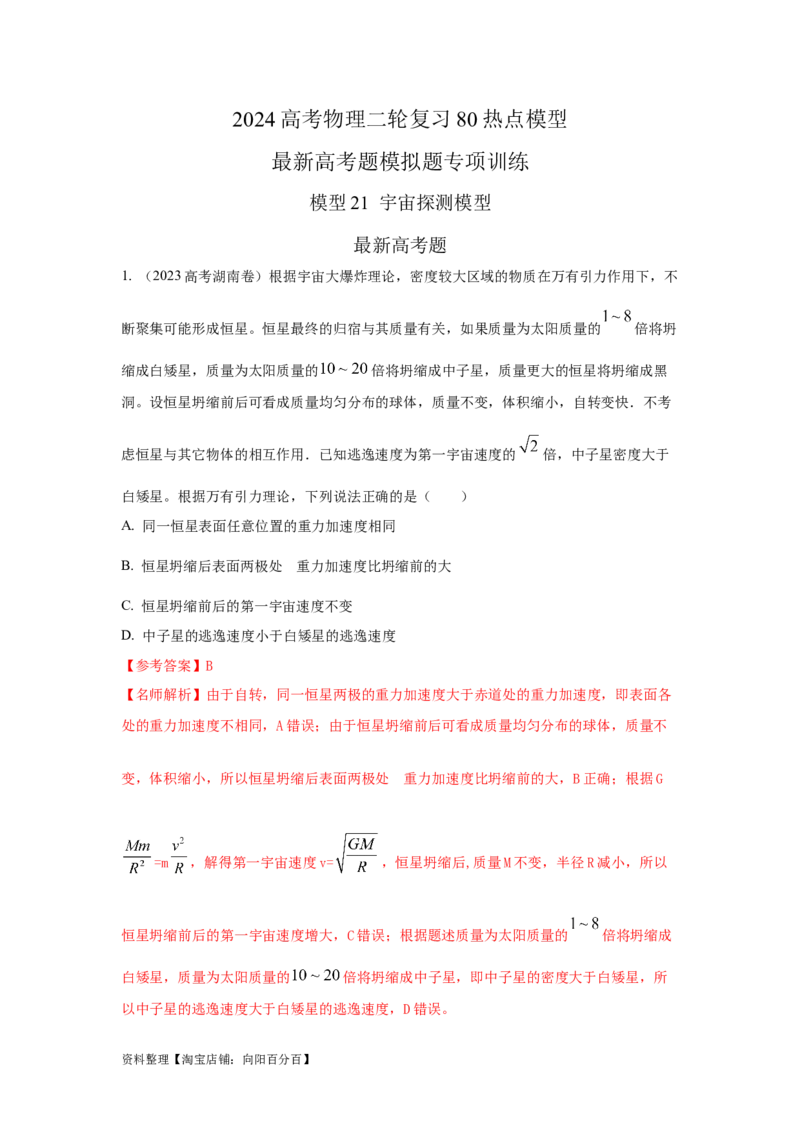 模型21宇宙探测模型（解析版）_04高考物理_新高考复习资料_2024新高考复习资料_二轮复习资料_2024高考物理二轮复习80模型最新模拟题专项训练_教师版（含答案解析）