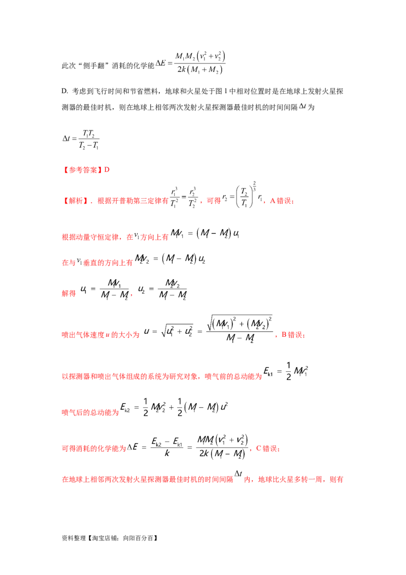 模型21宇宙探测模型（解析版）_04高考物理_新高考复习资料_2024新高考复习资料_二轮复习资料_2024高考物理二轮复习80模型最新模拟题专项训练_教师版（含答案解析）