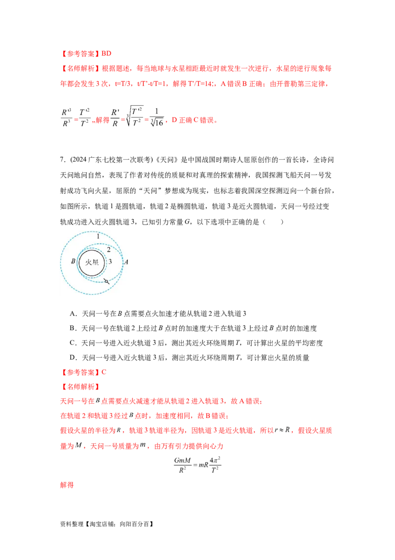 模型21宇宙探测模型（解析版）_04高考物理_新高考复习资料_2024新高考复习资料_二轮复习资料_2024高考物理二轮复习80模型最新模拟题专项训练_教师版（含答案解析）