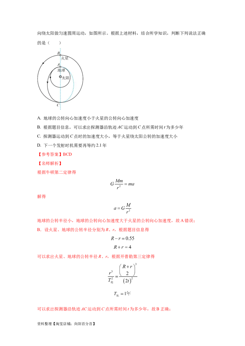模型21宇宙探测模型（解析版）_04高考物理_新高考复习资料_2024新高考复习资料_二轮复习资料_2024高考物理二轮复习80模型最新模拟题专项训练_教师版（含答案解析）