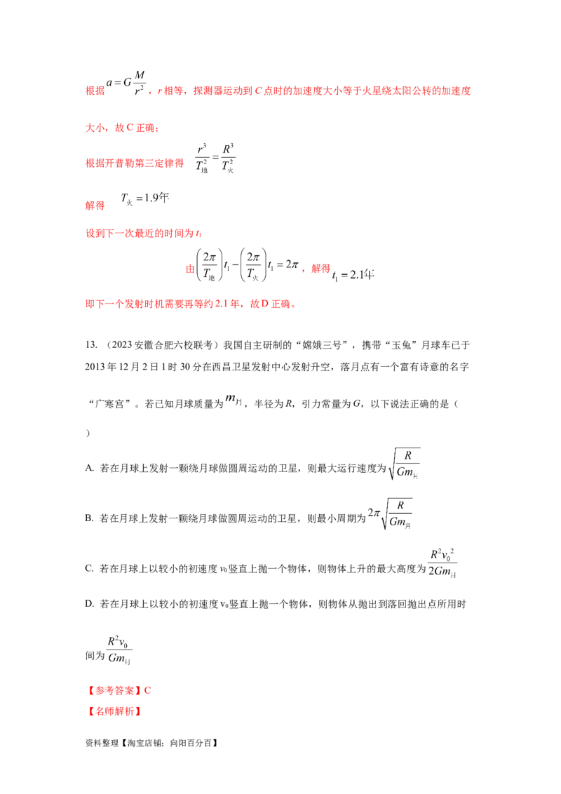模型21宇宙探测模型（解析版）_04高考物理_新高考复习资料_2024新高考复习资料_二轮复习资料_2024高考物理二轮复习80模型最新模拟题专项训练_教师版（含答案解析）