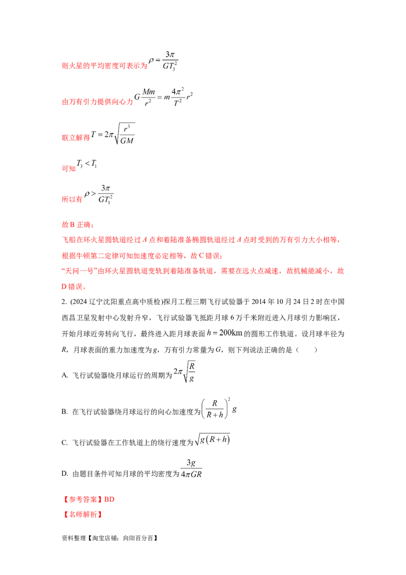 模型21宇宙探测模型（解析版）_04高考物理_新高考复习资料_2024新高考复习资料_二轮复习资料_2024高考物理二轮复习80模型最新模拟题专项训练_教师版（含答案解析）