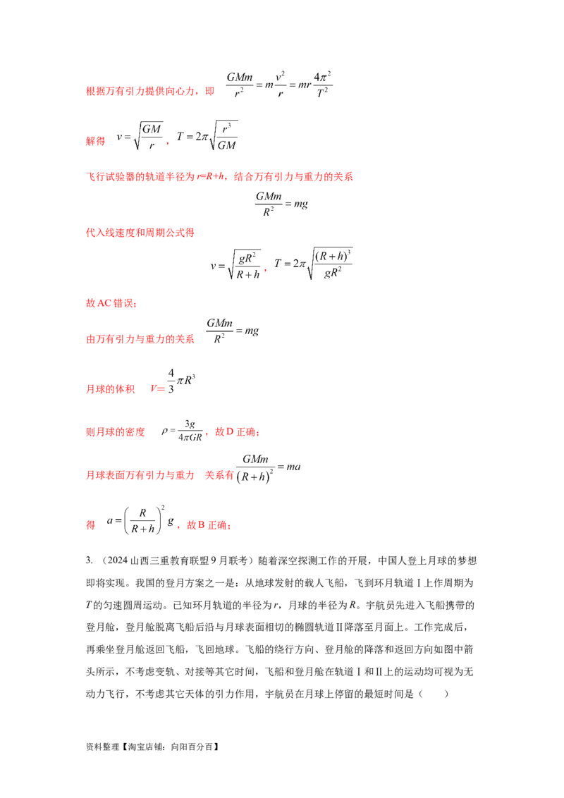 模型21宇宙探测模型（解析版）_04高考物理_新高考复习资料_2024新高考复习资料_二轮复习资料_2024高考物理二轮复习80模型最新模拟题专项训练_教师版（含答案解析）
