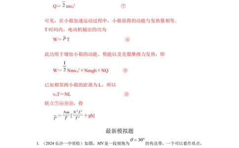 模型17传送带模型（解析版）_04高考物理_新高考复习资料_2024新高考复习资料_二轮复习资料_2024高考物理二轮复习80模型最新模拟题专项训练_教师版（含答案解析）