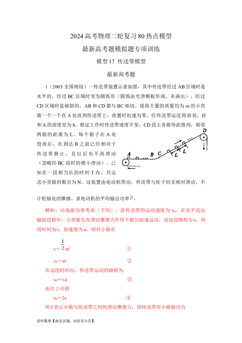 模型17传送带模型（解析版）_04高考物理_新高考复习资料_2024新高考复习资料_二轮复习资料_2024高考物理二轮复习80模型最新模拟题专项训练_教师版（含答案解析）