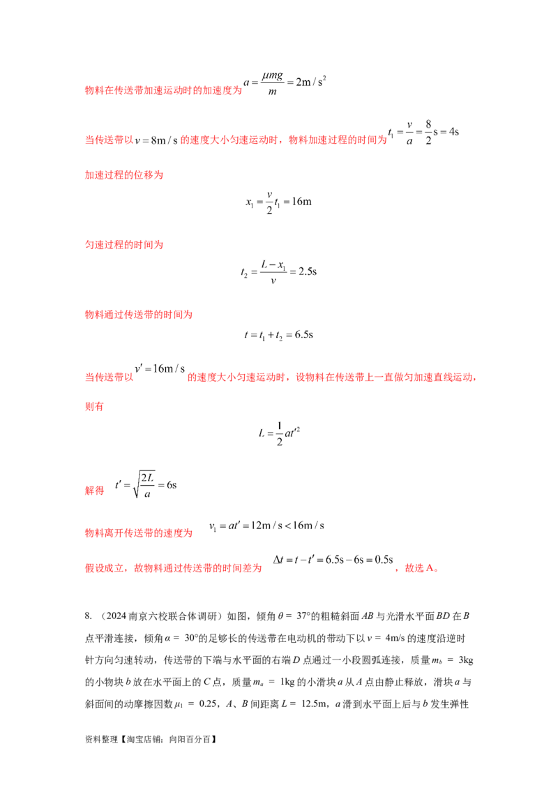 模型17传送带模型（解析版）_04高考物理_新高考复习资料_2024新高考复习资料_二轮复习资料_2024高考物理二轮复习80模型最新模拟题专项训练_教师版（含答案解析）