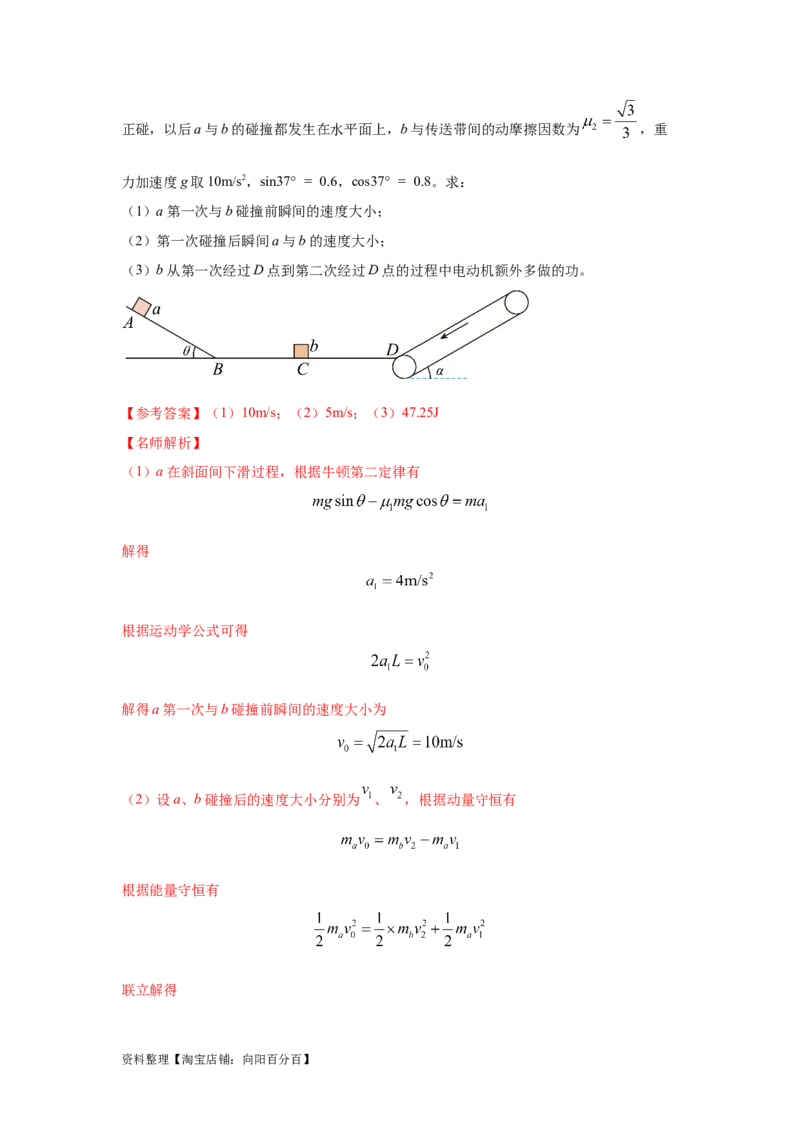 模型17传送带模型（解析版）_04高考物理_新高考复习资料_2024新高考复习资料_二轮复习资料_2024高考物理二轮复习80模型最新模拟题专项训练_教师版（含答案解析）