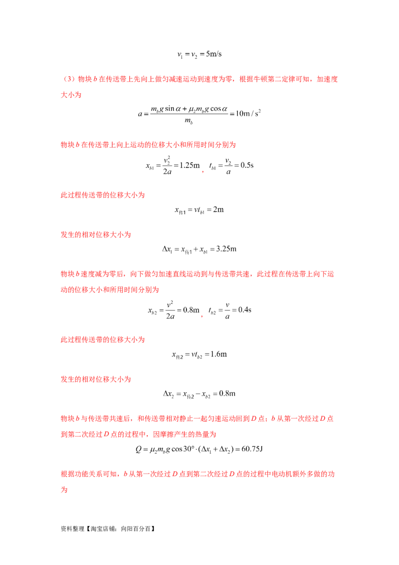 模型17传送带模型（解析版）_04高考物理_新高考复习资料_2024新高考复习资料_二轮复习资料_2024高考物理二轮复习80模型最新模拟题专项训练_教师版（含答案解析）