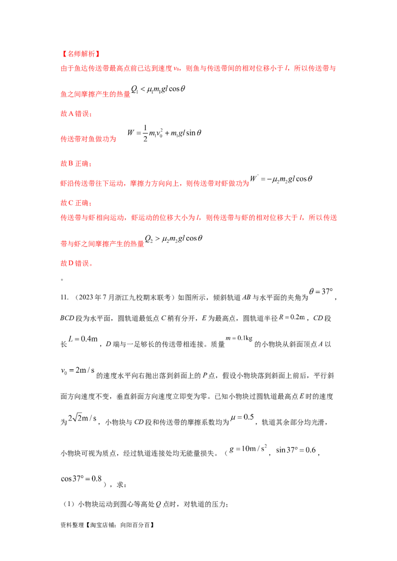 模型17传送带模型（解析版）_04高考物理_新高考复习资料_2024新高考复习资料_二轮复习资料_2024高考物理二轮复习80模型最新模拟题专项训练_教师版（含答案解析）