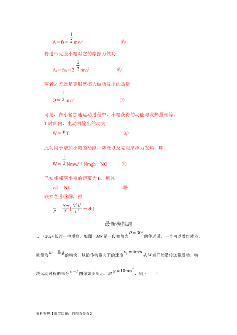 模型17传送带模型（解析版）_04高考物理_新高考复习资料_2024新高考复习资料_二轮复习资料_2024高考物理二轮复习80模型最新模拟题专项训练_教师版（含答案解析）