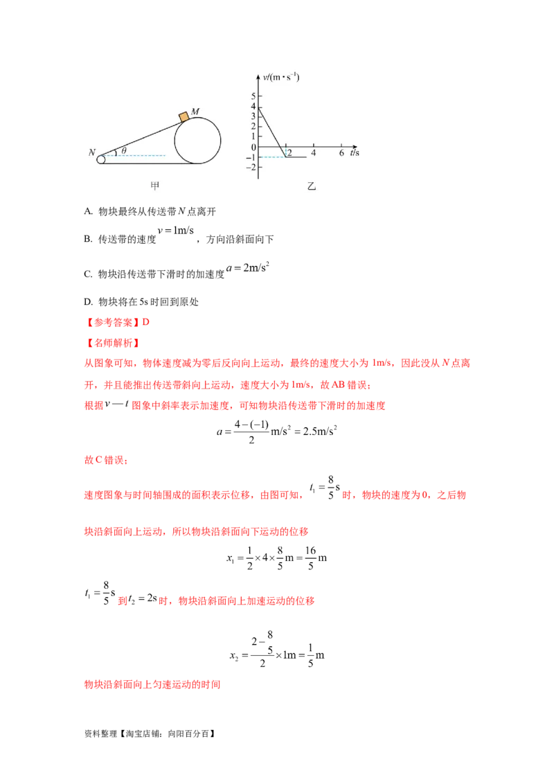 模型17传送带模型（解析版）_04高考物理_新高考复习资料_2024新高考复习资料_二轮复习资料_2024高考物理二轮复习80模型最新模拟题专项训练_教师版（含答案解析）