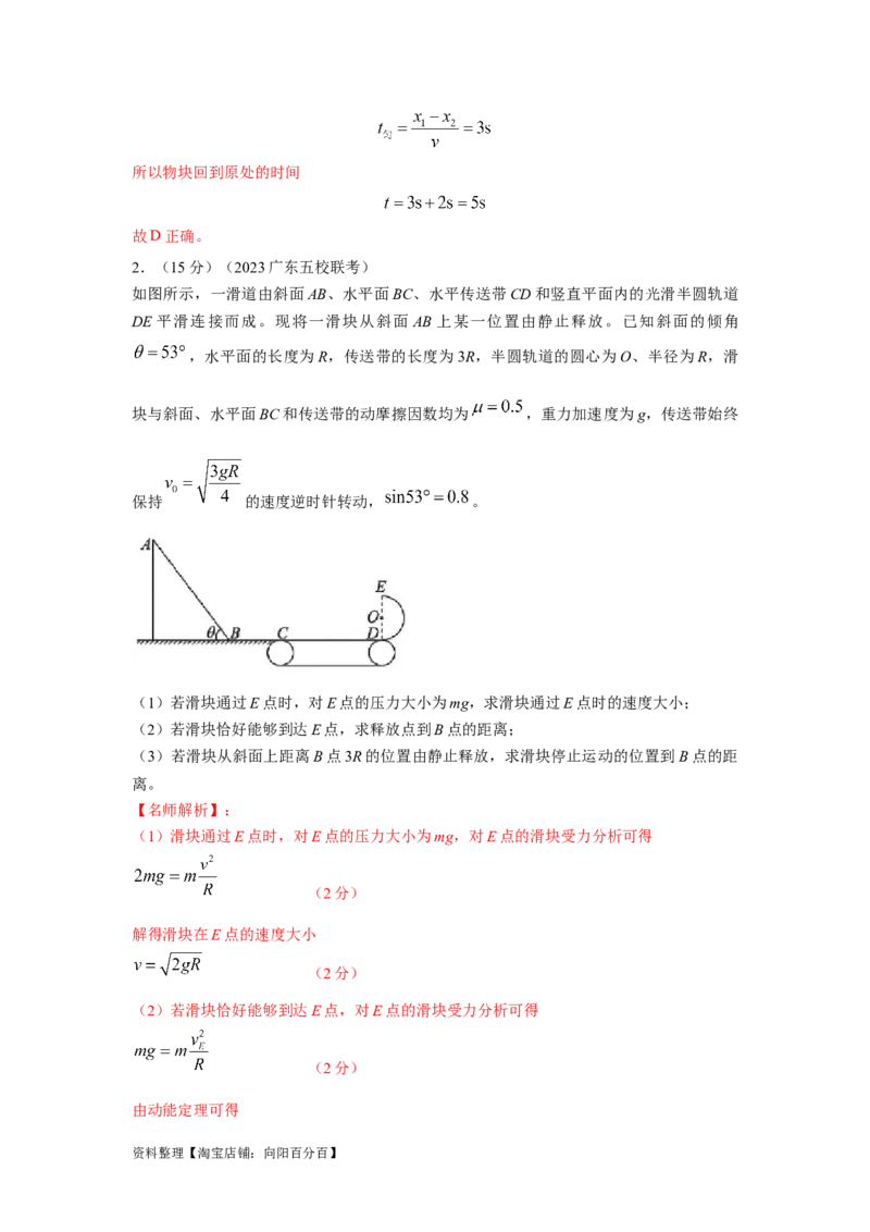 模型17传送带模型（解析版）_04高考物理_新高考复习资料_2024新高考复习资料_二轮复习资料_2024高考物理二轮复习80模型最新模拟题专项训练_教师版（含答案解析）