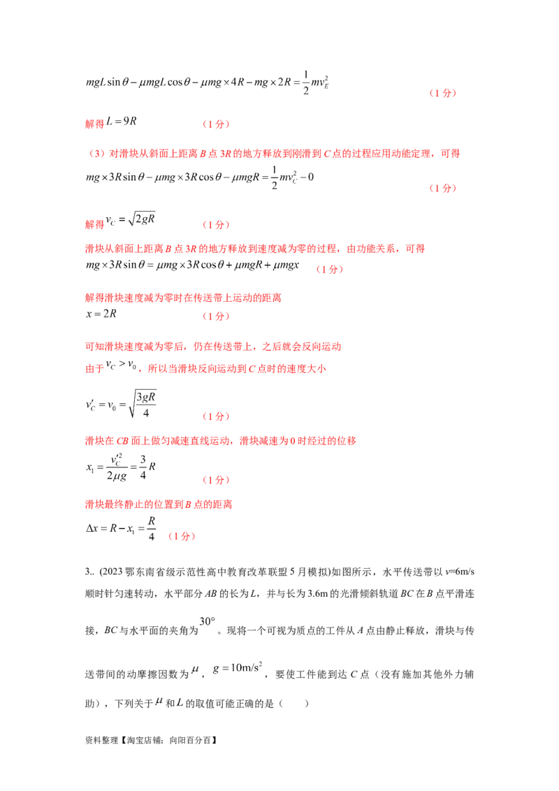 模型17传送带模型（解析版）_04高考物理_新高考复习资料_2024新高考复习资料_二轮复习资料_2024高考物理二轮复习80模型最新模拟题专项训练_教师版（含答案解析）