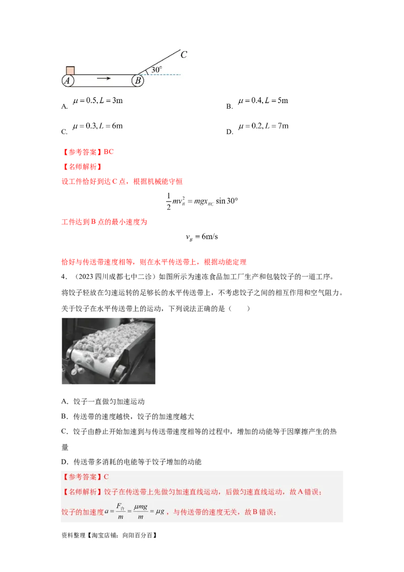 模型17传送带模型（解析版）_04高考物理_新高考复习资料_2024新高考复习资料_二轮复习资料_2024高考物理二轮复习80模型最新模拟题专项训练_教师版（含答案解析）