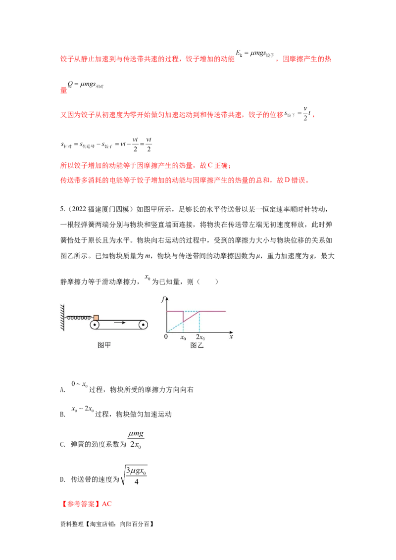 模型17传送带模型（解析版）_04高考物理_新高考复习资料_2024新高考复习资料_二轮复习资料_2024高考物理二轮复习80模型最新模拟题专项训练_教师版（含答案解析）