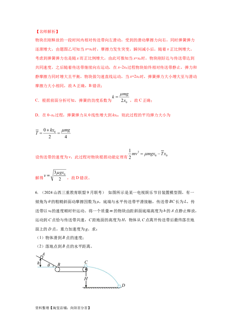模型17传送带模型（解析版）_04高考物理_新高考复习资料_2024新高考复习资料_二轮复习资料_2024高考物理二轮复习80模型最新模拟题专项训练_教师版（含答案解析）
