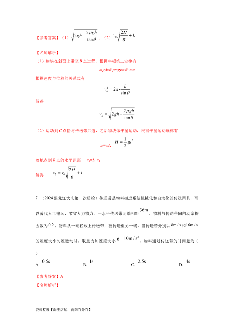 模型17传送带模型（解析版）_04高考物理_新高考复习资料_2024新高考复习资料_二轮复习资料_2024高考物理二轮复习80模型最新模拟题专项训练_教师版（含答案解析）