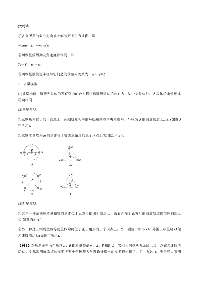 专题5.2宇宙航行及天体运动四类热点问题讲原卷版_04高考物理_新高考复习资料_2022年新高考复习资料_2022年高考物理一轮复习讲练测（新教材新高考）
