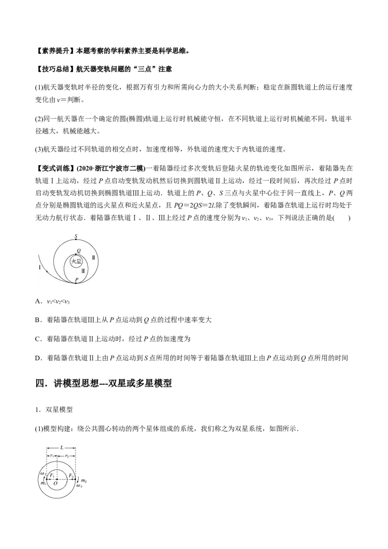 专题5.2宇宙航行及天体运动四类热点问题讲原卷版_04高考物理_新高考复习资料_2022年新高考复习资料_2022年高考物理一轮复习讲练测（新教材新高考）