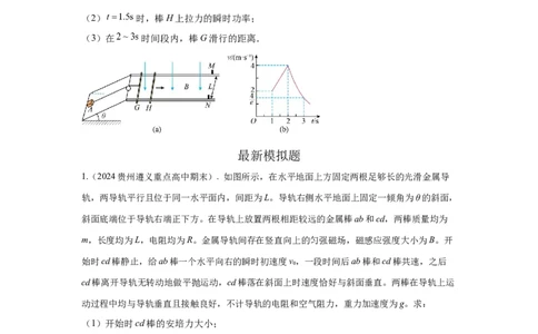 模型58电磁感应中的双棒切割模型（原卷版）_04高考物理_新高考复习资料_2024新高考复习资料_二轮复习资料_2024高考物理二轮复习80模型最新模拟题专项训练