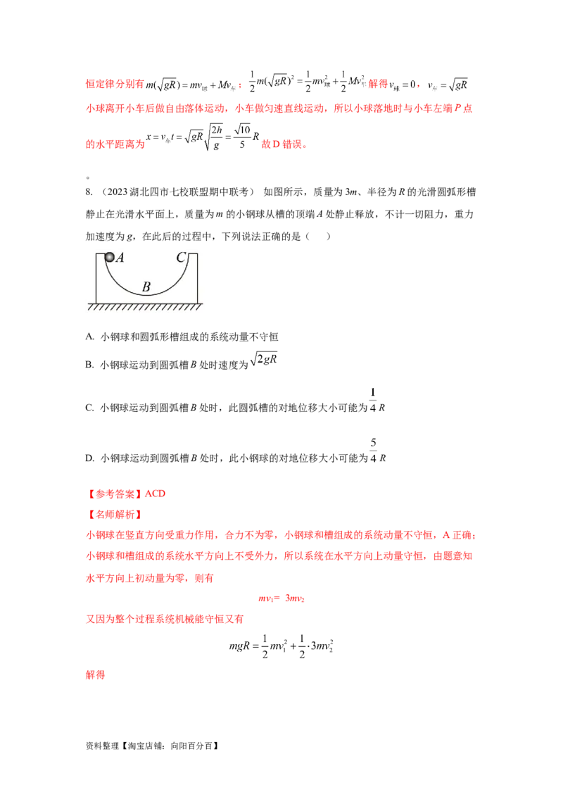 模型32人船模型和反冲模型（解析版）_04高考物理_新高考复习资料_2024新高考复习资料_二轮复习资料_2024高考物理二轮复习80模型最新模拟题专项训练_教师版（含答案解析）