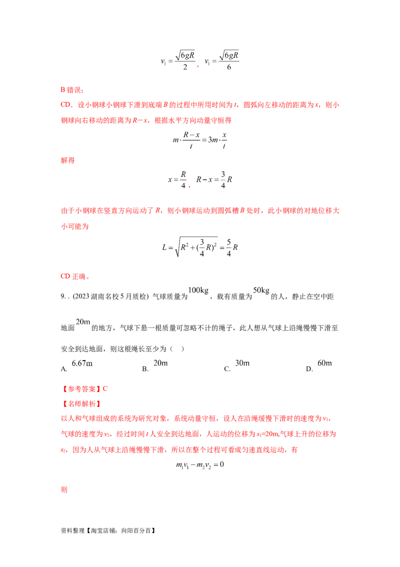 模型32人船模型和反冲模型（解析版）_04高考物理_新高考复习资料_2024新高考复习资料_二轮复习资料_2024高考物理二轮复习80模型最新模拟题专项训练_教师版（含答案解析）
