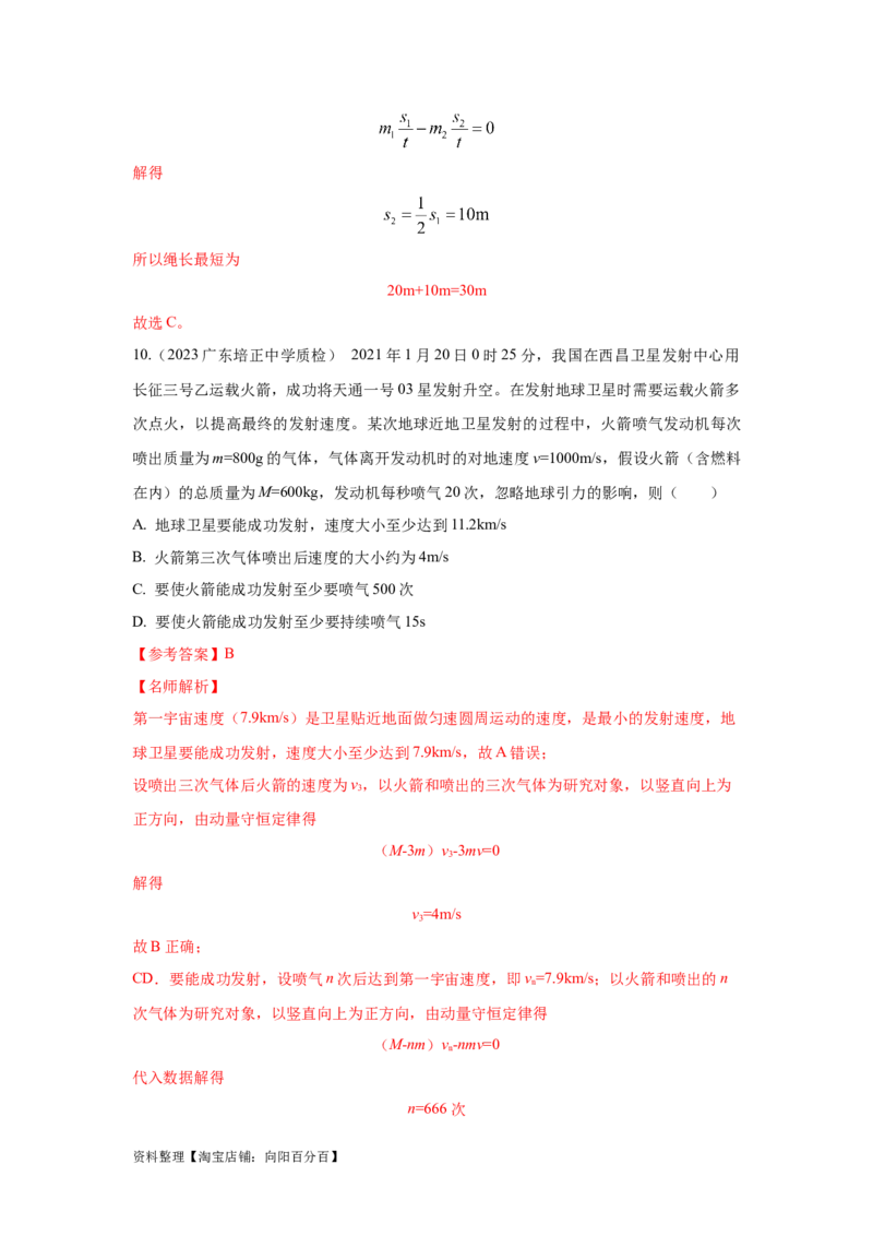 模型32人船模型和反冲模型（解析版）_04高考物理_新高考复习资料_2024新高考复习资料_二轮复习资料_2024高考物理二轮复习80模型最新模拟题专项训练_教师版（含答案解析）