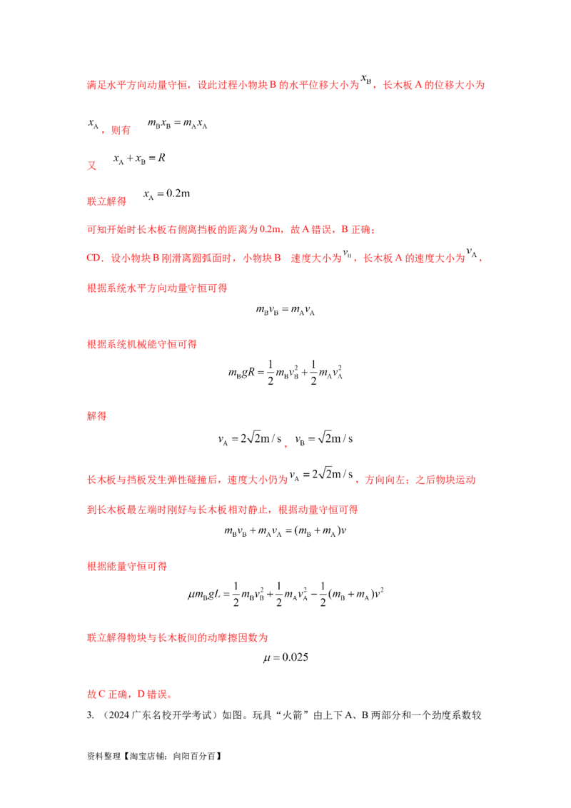 模型32人船模型和反冲模型（解析版）_04高考物理_新高考复习资料_2024新高考复习资料_二轮复习资料_2024高考物理二轮复习80模型最新模拟题专项训练_教师版（含答案解析）