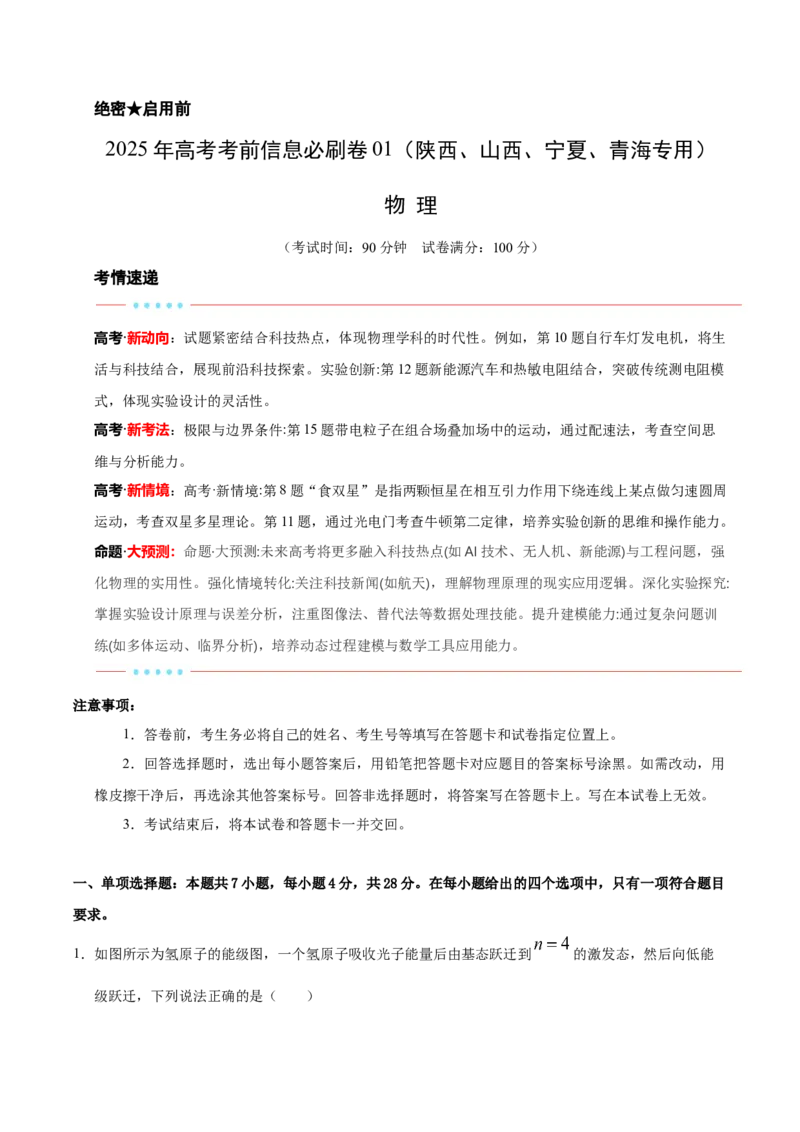 信息必刷卷01（陕西、山西、宁夏、青海专用）（解析版）_04高考物理_2025年新高考资料_2025考前信息卷_2025年高考物理考前信息必刷卷（陕西、陕西、宁夏、青海专用）3436514