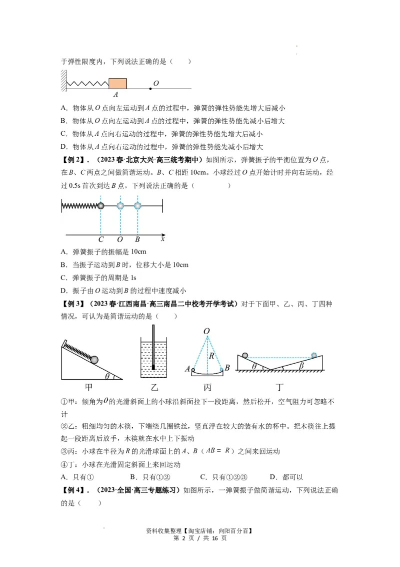 专题18机械振动（原卷版）_04高考物理_通用版（老高考）复习资料_2024年复习资料_完2024届高考物理一轮复习热点题型归类训练