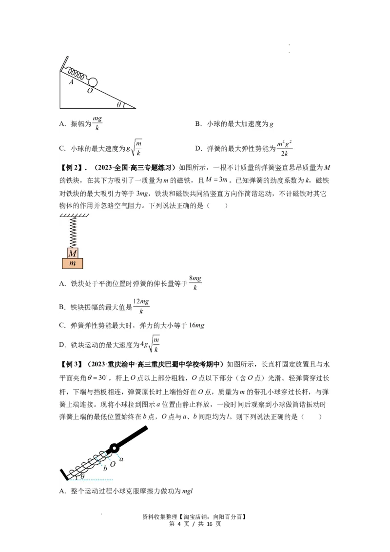 专题18机械振动（原卷版）_04高考物理_通用版（老高考）复习资料_2024年复习资料_完2024届高考物理一轮复习热点题型归类训练