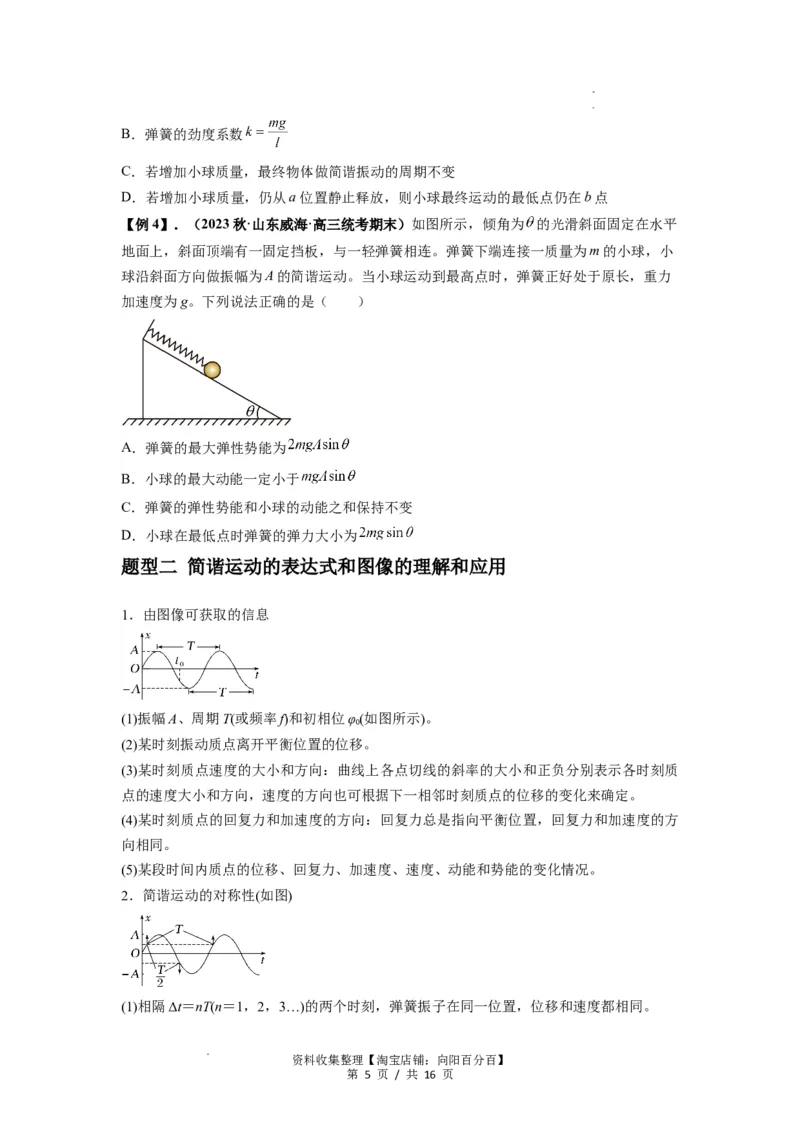 专题18机械振动（原卷版）_04高考物理_通用版（老高考）复习资料_2024年复习资料_完2024届高考物理一轮复习热点题型归类训练