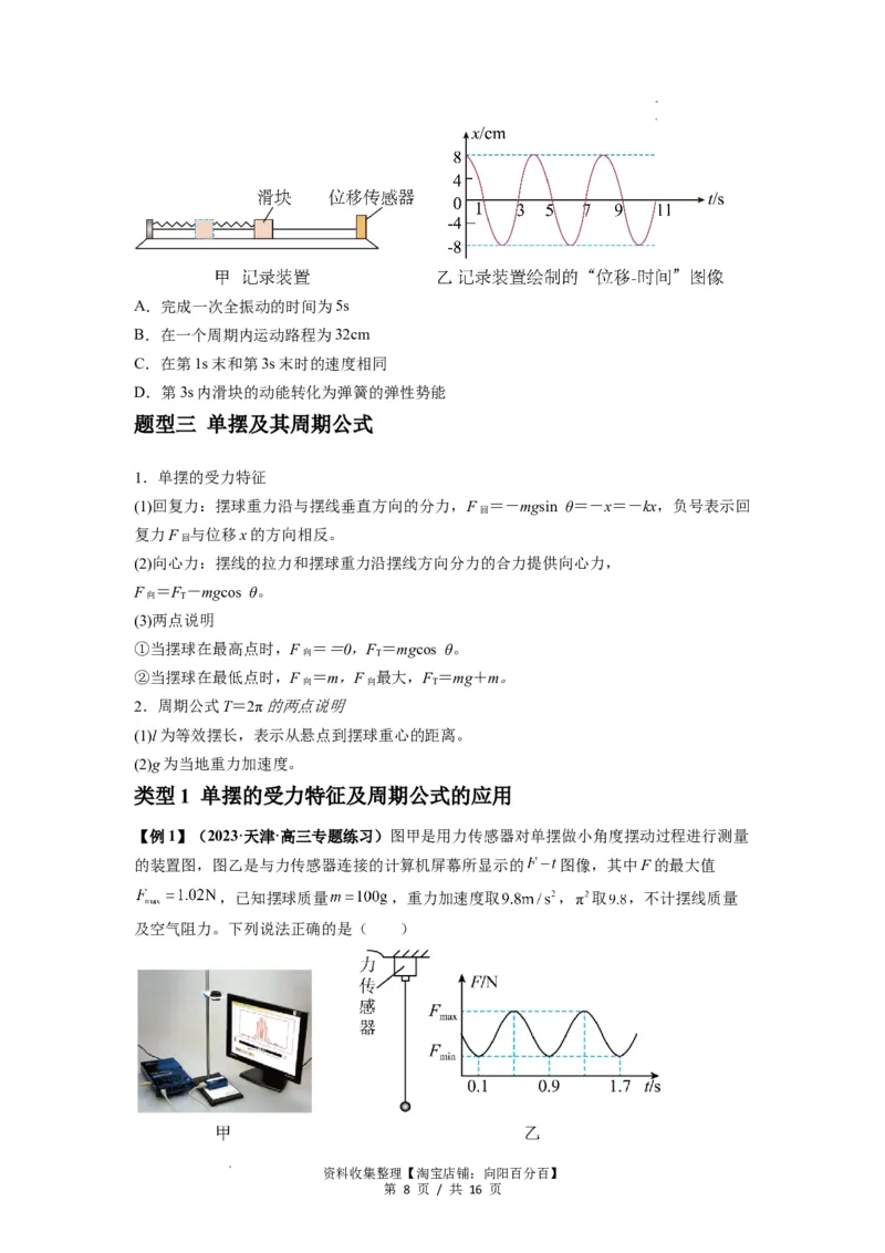 专题18机械振动（原卷版）_04高考物理_通用版（老高考）复习资料_2024年复习资料_完2024届高考物理一轮复习热点题型归类训练