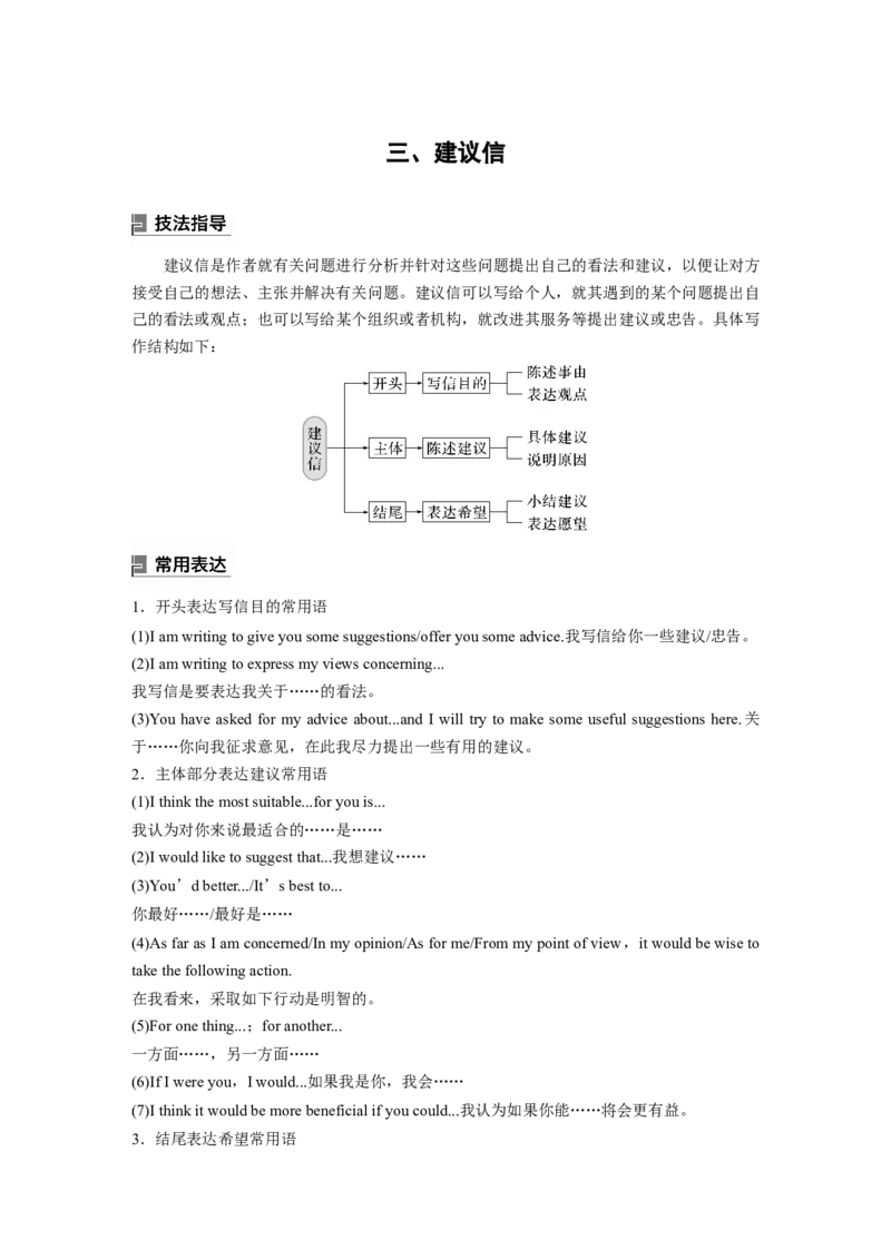 第一章　三、建议信_03高考英语_2024年新高考资料_1.2024一轮复习_2024年高考英语一轮复习讲义（新人教版）_学生版在此文件夹（讲义、练习等的学生版均在此文件夹）_写作速成手册