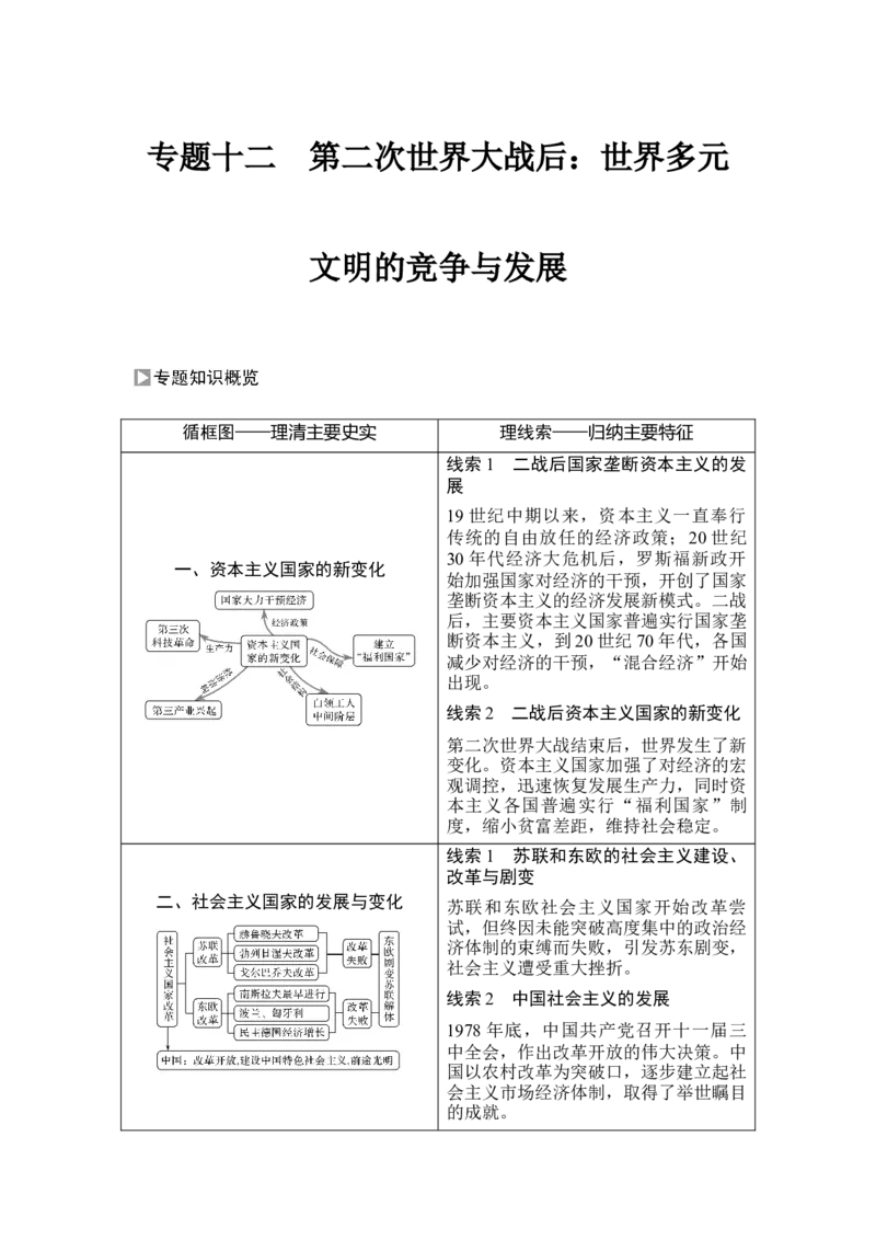 第37讲冷战与国际格局的演变_07高考历史_新高考复习资料_2023年新高考复习资料_2023新高考大一轮复习讲义_2023年高考历史一轮复习讲义（部编版新高考）_赠补充习题_专题2-10