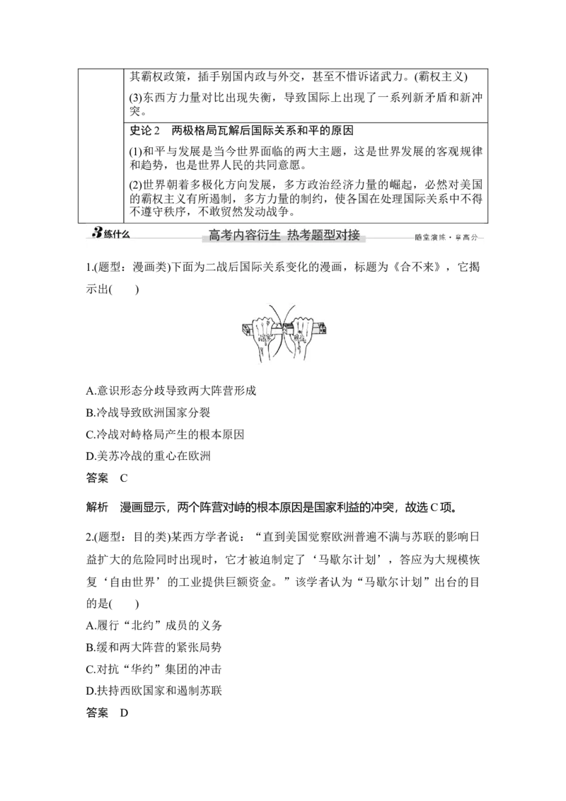 第37讲冷战与国际格局的演变_07高考历史_新高考复习资料_2023年新高考复习资料_2023新高考大一轮复习讲义_2023年高考历史一轮复习讲义（部编版新高考）_赠补充习题_专题2-10