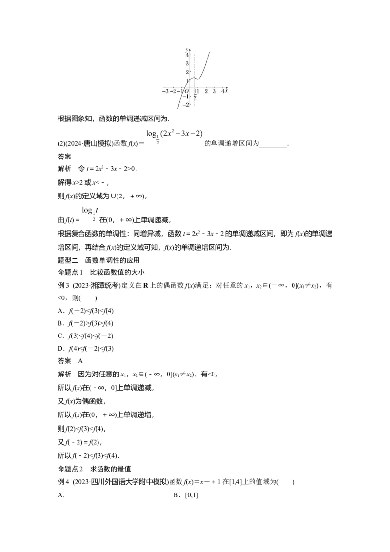 第二章　&sect;2.2　函数的单调性与最值_02高考数学_2025年新高考资料_一轮复习_2025高考大一轮复习讲义+课件（完结）_2025高考大一轮复习数学（人教A版）_配套Word版文档第一章~第二章
