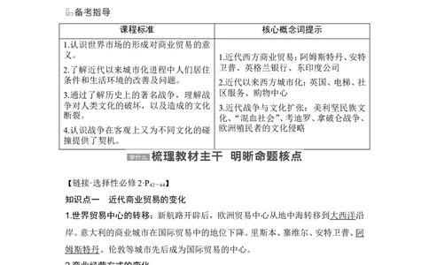 第37讲　近代西方的商业贸易、社会生活与文化扩张_07高考历史_2024年新高考资料_1.2024一轮复习_2024年高考历史一轮复习讲义（部编版）_赠1套word版补充习题库_word版题库阶段2&mdash;阶段15