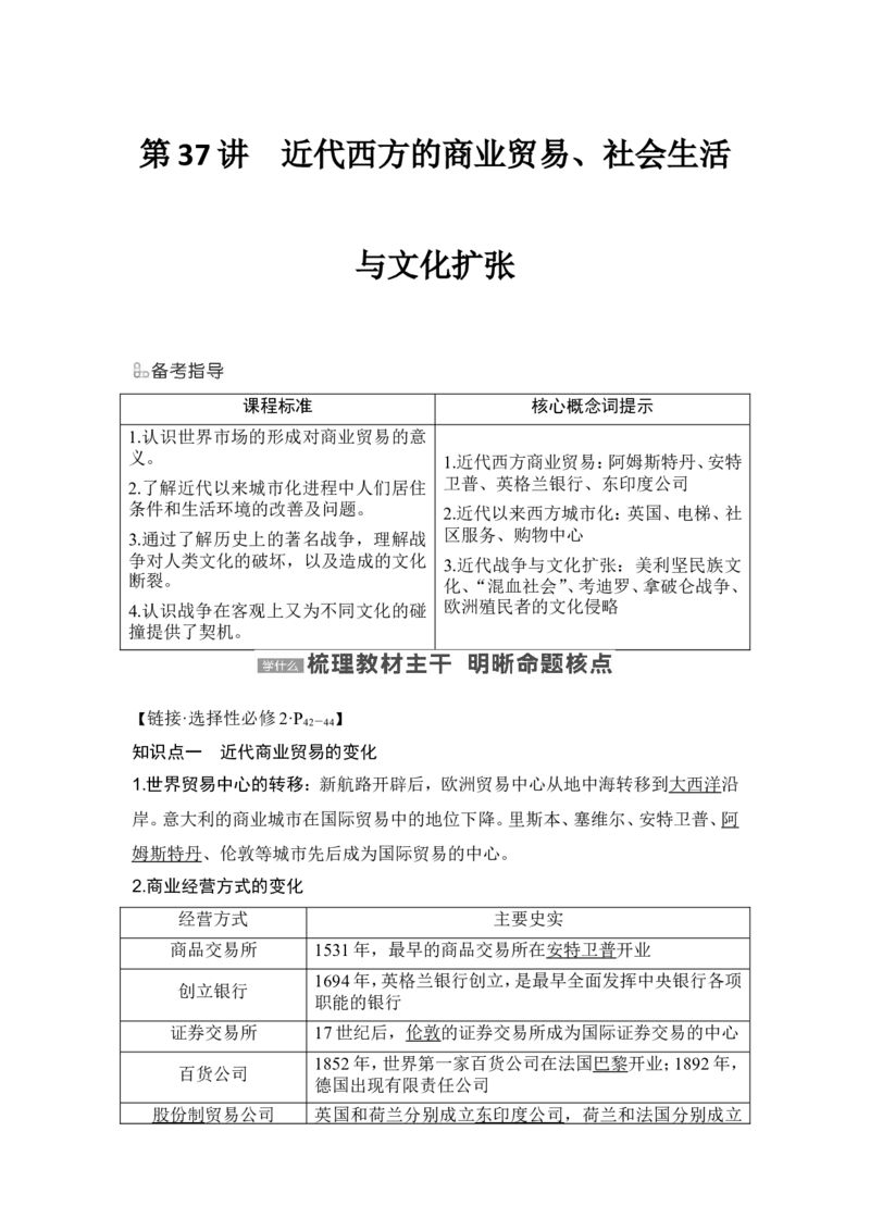 第37讲　近代西方的商业贸易、社会生活与文化扩张_07高考历史_2024年新高考资料_1.2024一轮复习_2024年高考历史一轮复习讲义（部编版）_赠1套word版补充习题库_word版题库阶段2&mdash;阶段15