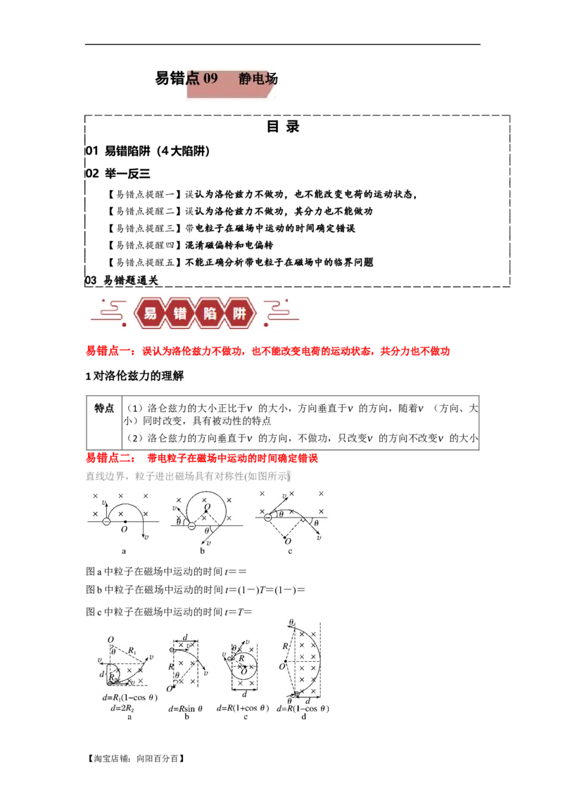 易错点11磁场-（4大陷阱）-备战2024年高考物理考试易错题（解析版）_04高考物理_新高考复习资料_2024新高考复习资料_专项复习资料_备战2024年高考物理考试易错题（新高考专用）