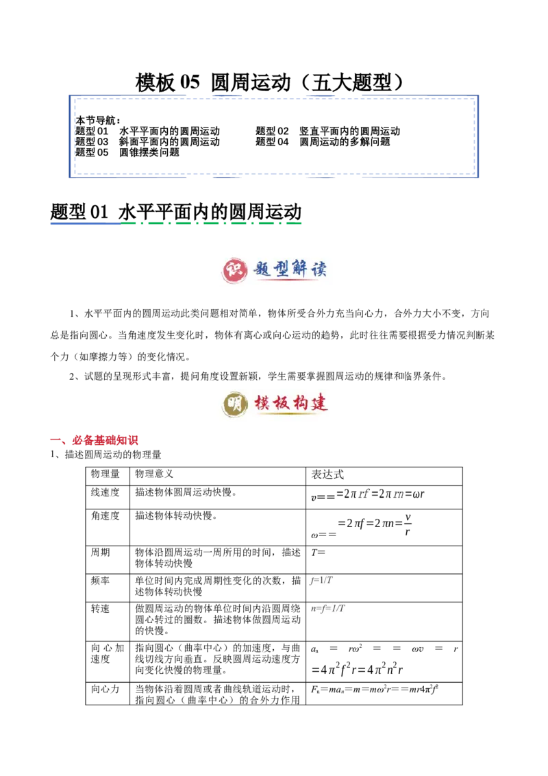 模板05圆周运动（五大题型）（原卷版）_04高考物理_2025年新高考资料_二轮复习_2025年高考物理答题技巧与模板构建339420717