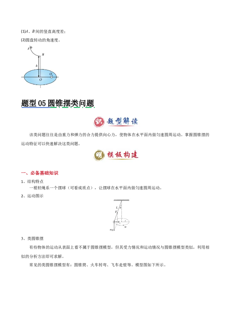 模板05圆周运动（五大题型）（原卷版）_04高考物理_2025年新高考资料_二轮复习_2025年高考物理答题技巧与模板构建339420717