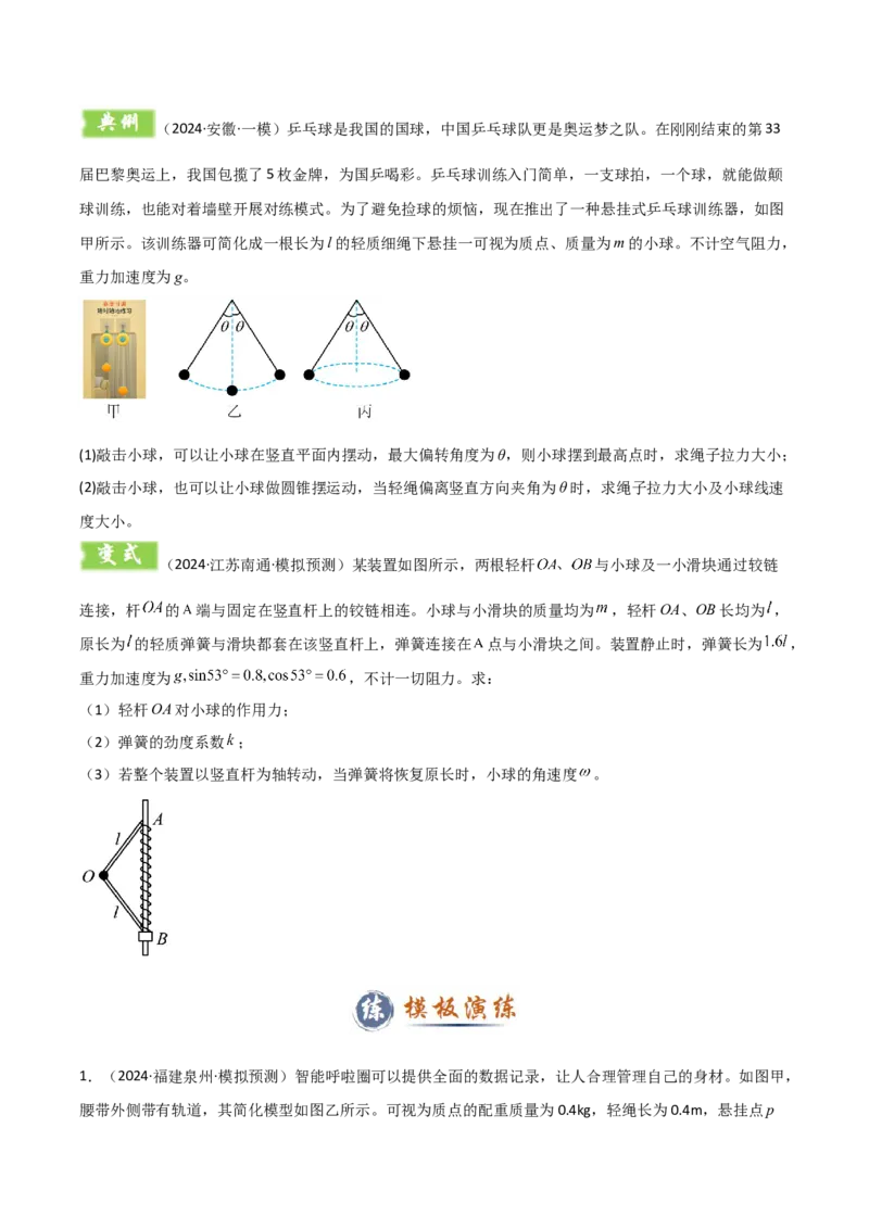 模板05圆周运动（五大题型）（原卷版）_04高考物理_2025年新高考资料_二轮复习_2025年高考物理答题技巧与模板构建339420717