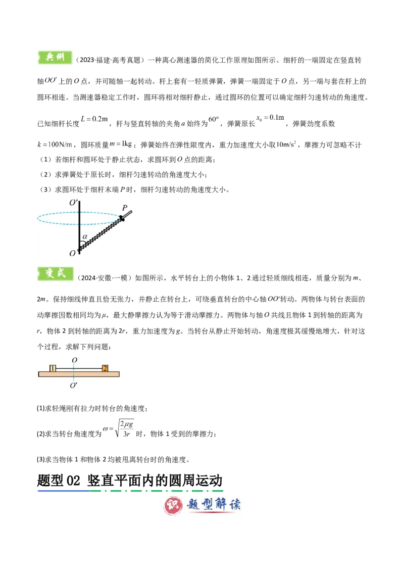 模板05圆周运动（五大题型）（原卷版）_04高考物理_2025年新高考资料_二轮复习_2025年高考物理答题技巧与模板构建339420717