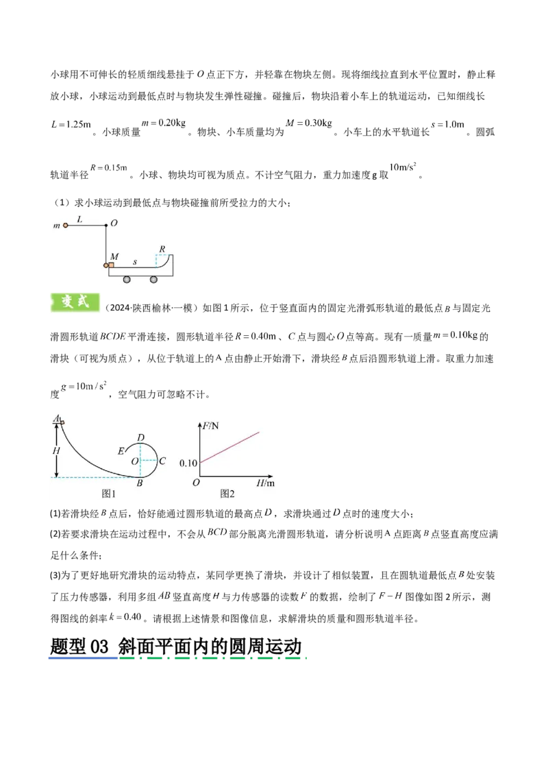 模板05圆周运动（五大题型）（原卷版）_04高考物理_2025年新高考资料_二轮复习_2025年高考物理答题技巧与模板构建339420717