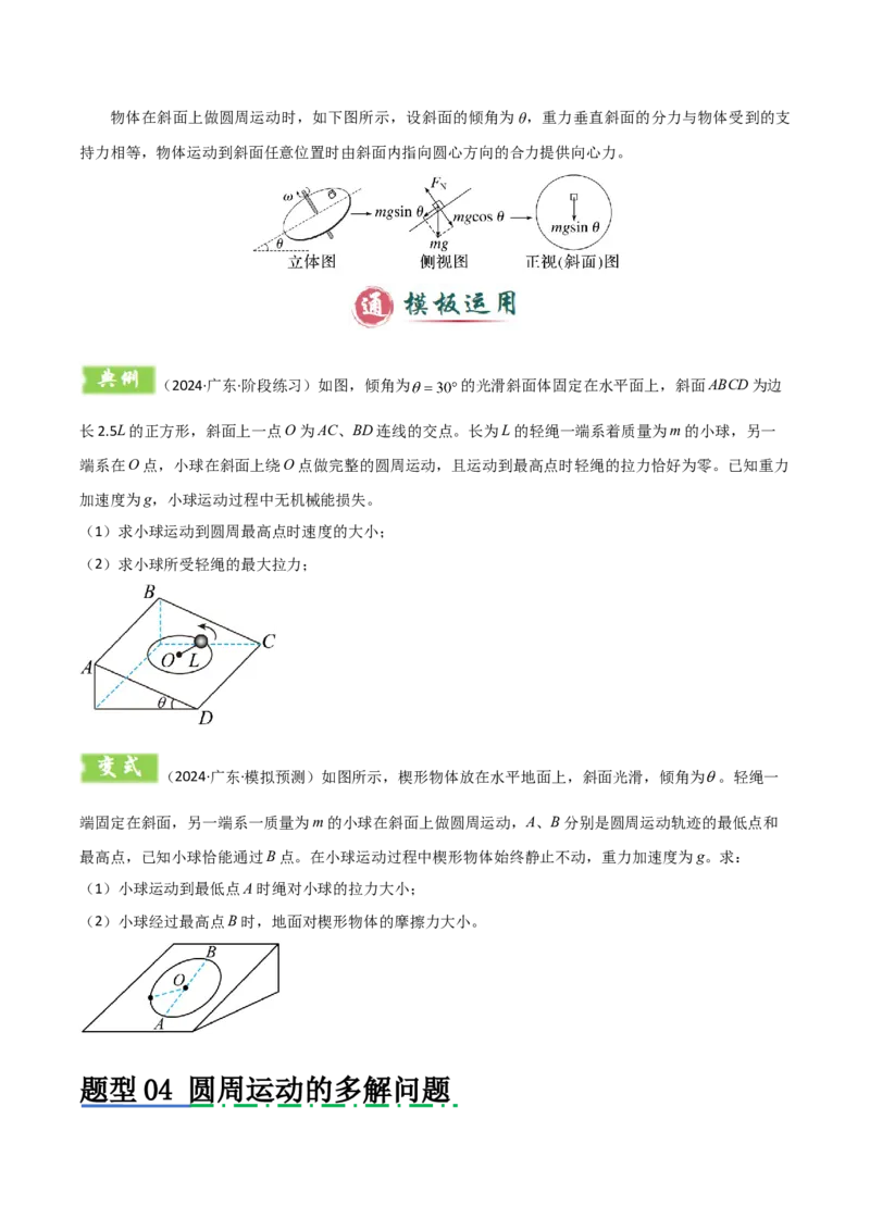 模板05圆周运动（五大题型）（原卷版）_04高考物理_2025年新高考资料_二轮复习_2025年高考物理答题技巧与模板构建339420717