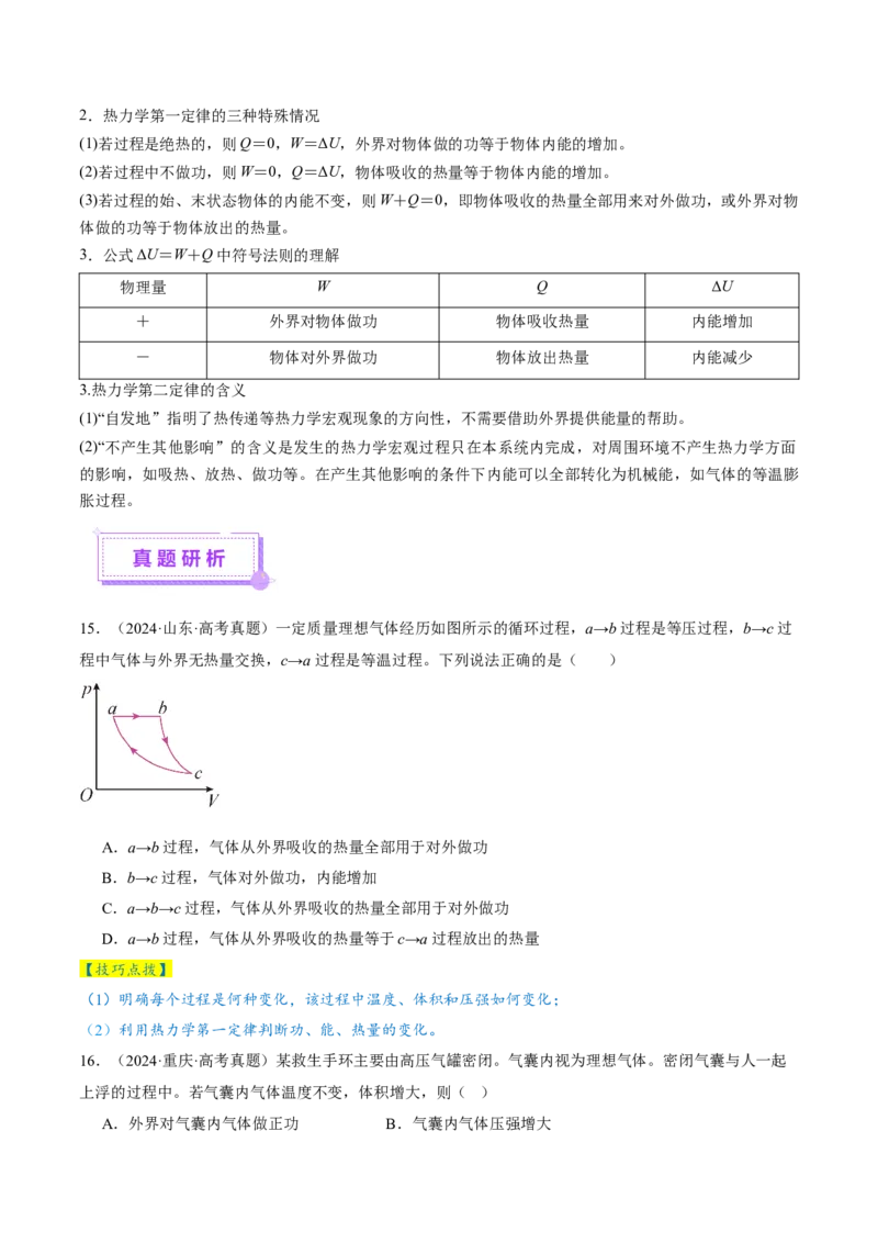 专题17热学（讲义）（原卷版）_04高考物理_2025年新高考资料_二轮复习_上好课2025年高考物理二轮复习讲练测（新高考通用）3381829