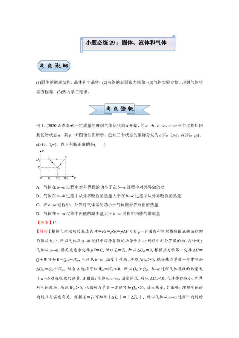 原创（新高考）2021届小题必练29固体、液体和气体学生版_04高考物理_新高考复习资料_2021年新高考资料_2021届（新高考）高考物理小题必练